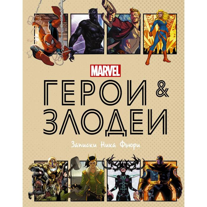 Герои и злодеи MARVEL. Записки Ника Фьюри. Хартли Н. - Фото 1