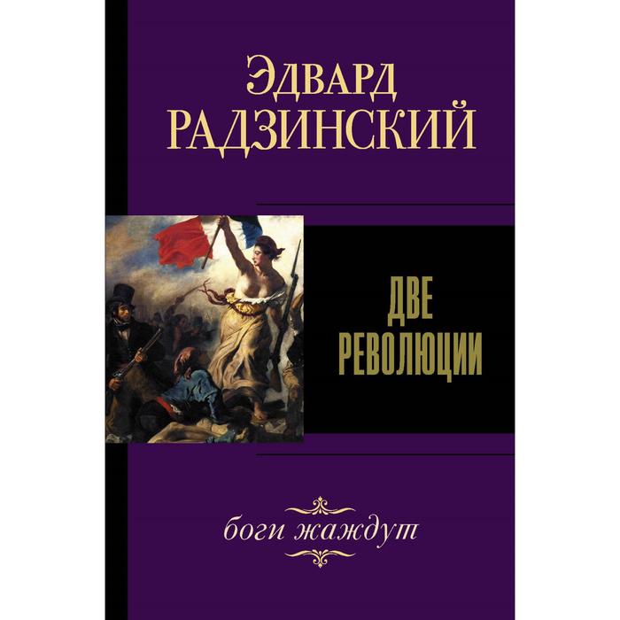 Две революции Радзинский Э С 656₽