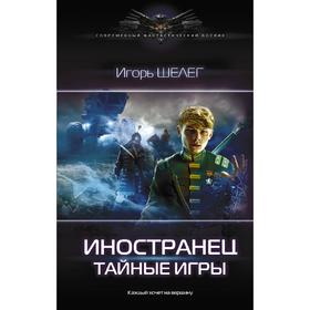 Иностранец. Тайные игры. Шелег И. В.