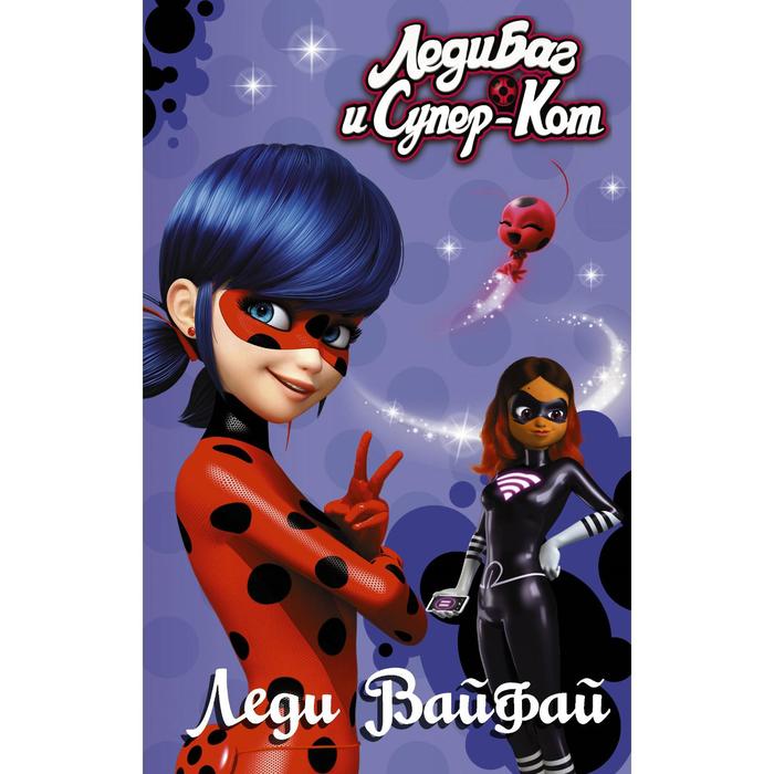 Леди Баг и Супер-Кот. Леди Вайфай. Харрис Ф. - Фото 1