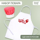 Игровой набор с фартуком и колпаком «Повар» - Фото 1