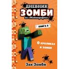 Дневник Зомби из «Майнкрафта». Книга 2. О кроликах и зомби. Зомби З. 5798698 - фото 3584706