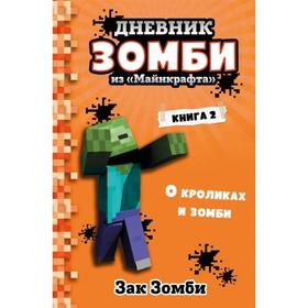 Дневник Зомби из «Майнкрафта». Книга 2. О кроликах и зомби. Зомби З. 5798698