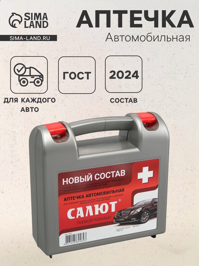Автомобильная аптечка первой помощи «Салют», дорожная, состав 2024 - Фото 1