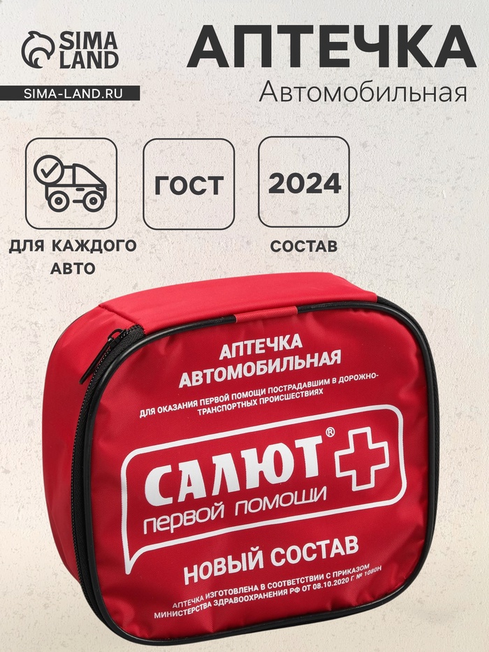 Автомобильная аптечка первой помощи «Салют», дорожная, состав 2024, мягкий футляр - Фото 1
