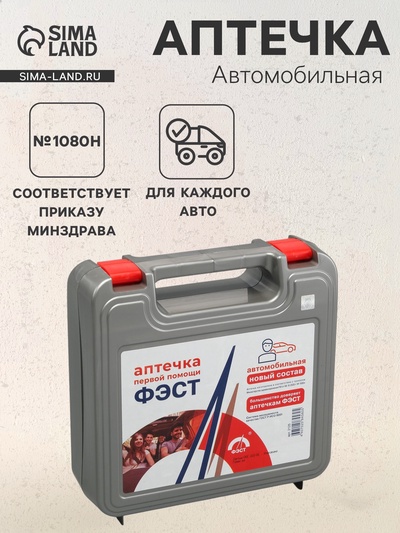 Автомобильная аптечка первой помощи «ФЭСТ», состав 2024, дорожная, по приказу 1080н