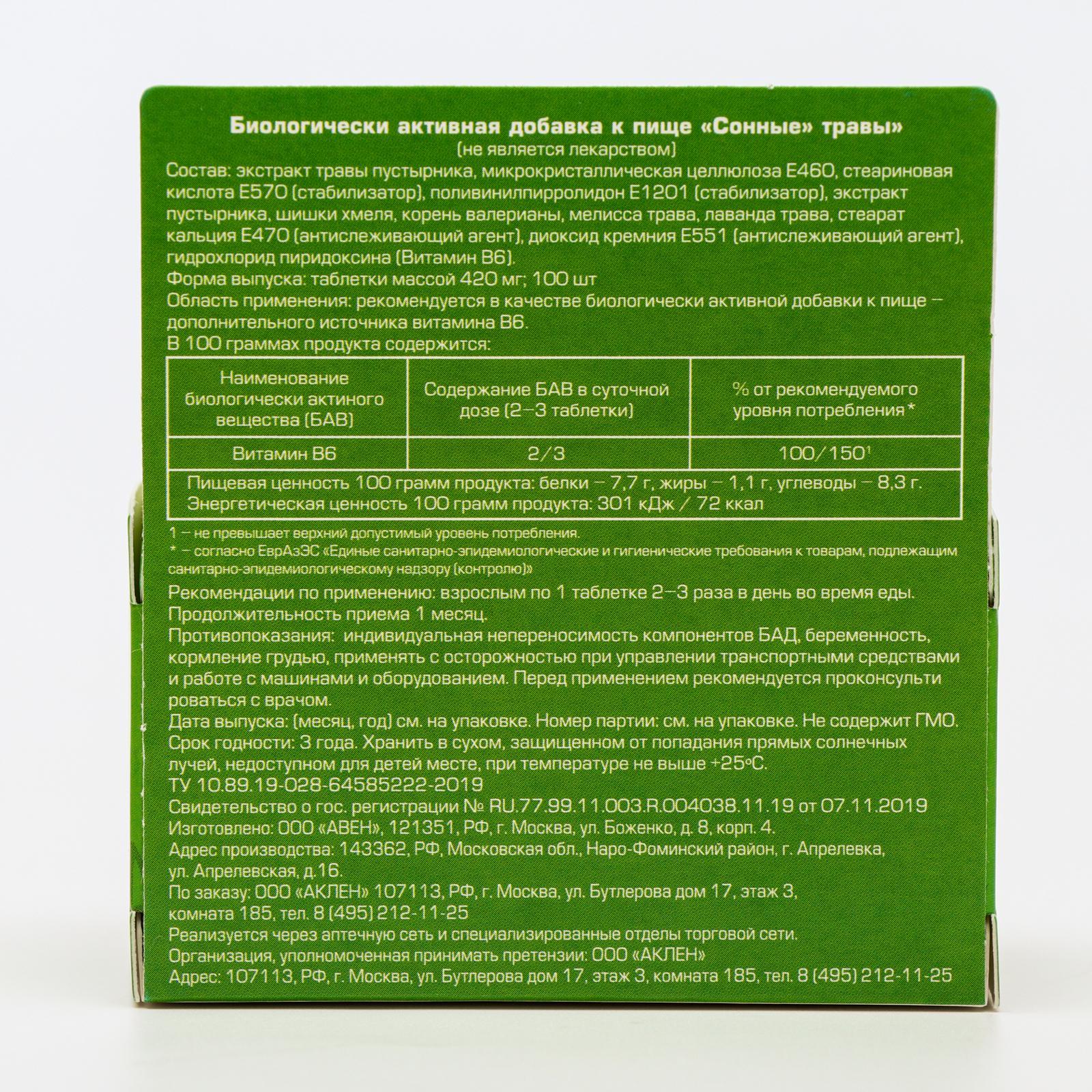 Сонные травы, 100 таблеток по 420 мг (6245978) - Купить по цене от 239.00  руб. | Интернет магазин SIMA-LAND.RU