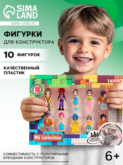 Фигурки для конструктора, набор 10 штук