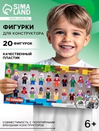 Фигурки для конструктора Аусини, набор 20 штук - Фото 1