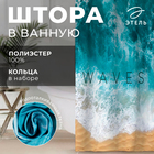 Штора для ванной «Waves», 145 х180 см - Фото 1