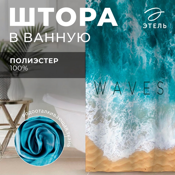 Штора для ванной «Waves», 145 х180 см - Фото 1
