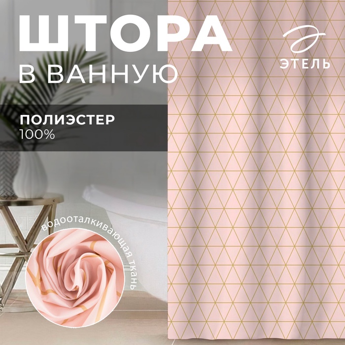 Штора для ванной водоотталкивающая Этель «Beauty», 145×180 см, цвет розовый, ткань оксфорд, 210гр/м2 - Фото 1