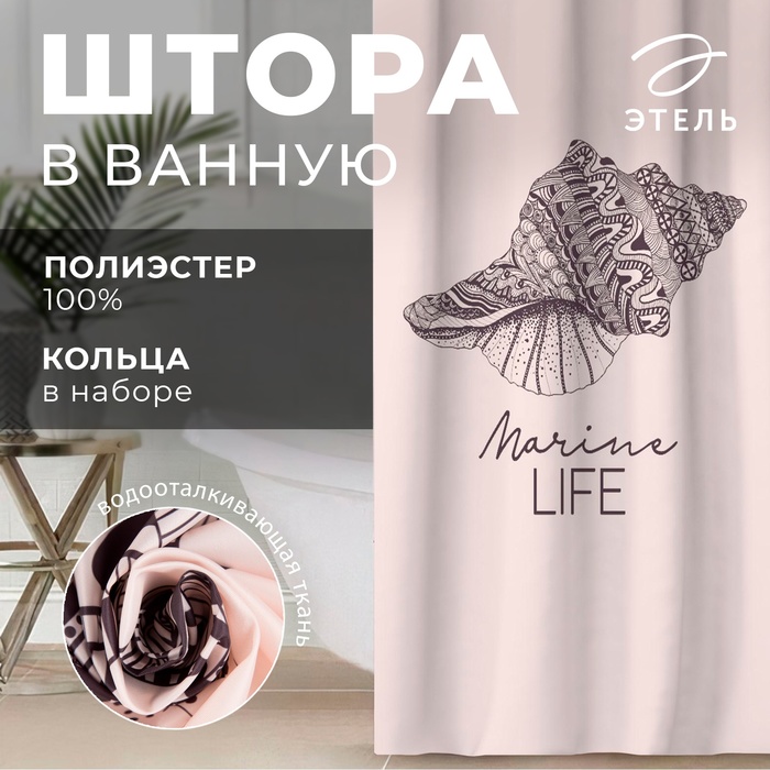 Штора для ванной «Marine life», 145×180 см - Фото 1