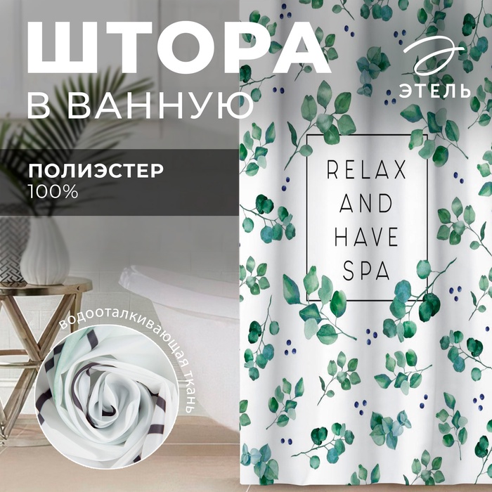 Штора для ванной водоотталкивающая Этель «Eucalyptus», 145×180 см, цвет белый, ткань оксфорд, 210гр/м2 - Фото 1