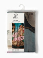 Штора для ванной «Этель» Get naked, 145×180 см, полиэстер - Фото 5