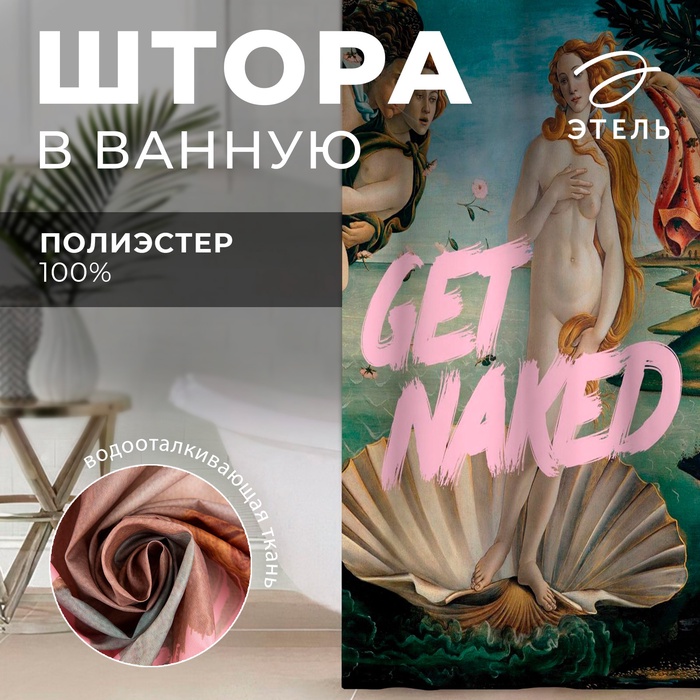 Штора для ванной «Get naked», 145х180 см - Фото 1
