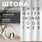 Штора для ванной «Save water»,145×180 см 5494682 - фото 4185498