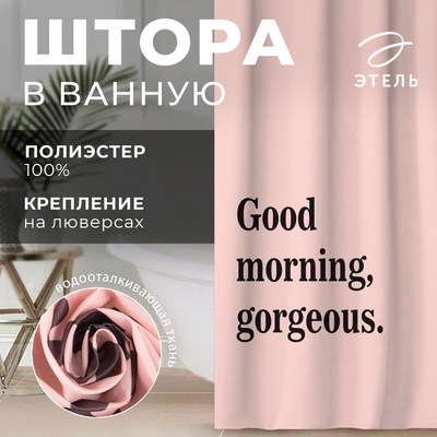 Штора для ванной «Этель» Good morning, 145×180 см, полиэстер