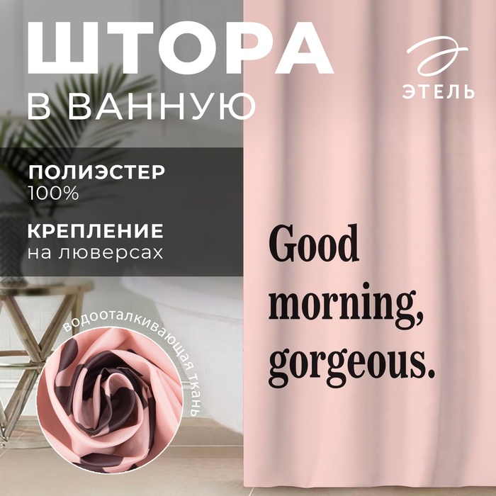Штора для ванной «Этель» Good morning, 145×180 см, полиэстер - Фото 1