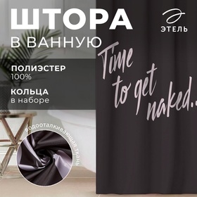 Штора для ванной водоотталкивающая Этель «Time to get naked», 145×180 см, цвет чёрный, ткань оксфорд, 210гр/м2 5494684