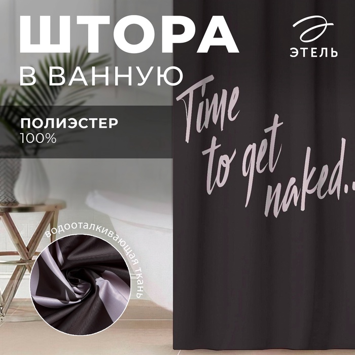 Штора для ванной водоотталкивающая Этель «Time to get naked», 145×180 см, цвет чёрный, ткань оксфорд, 210гр/м2 - фото 18538118 Штора для ванной водоотталкивающая Этель «Time to get naked», 145×180 см, цвет чёрный, ткань оксфорд, 210гр/м2 - фото 18538118