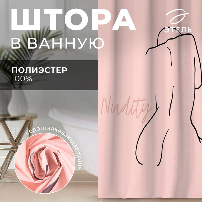 Штора для ванной водоотталкивающая Этель Этель "Nudity" 145х180 см, цвет розовый, ткань оксфорд, 210гр/м2 - Фото 1