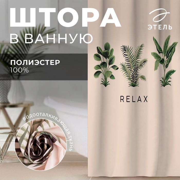 Штора для ванной водоотталкивающая Этель «Relax», 145х180 см, цвет бежевый, ткань оксфорд, 210гр/м2 - Фото 1