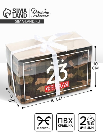 Коробка для капкейков, кондитерская упаковка, 2 ячейки «23 Февраля», 16×8×10 см