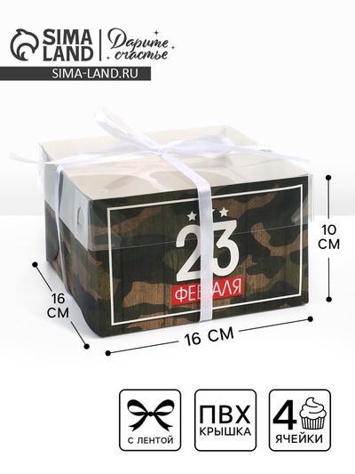 Коробка для капкейков, кондитерская упаковка, 4 ячейки «23 Февраля», 16×16×10 см