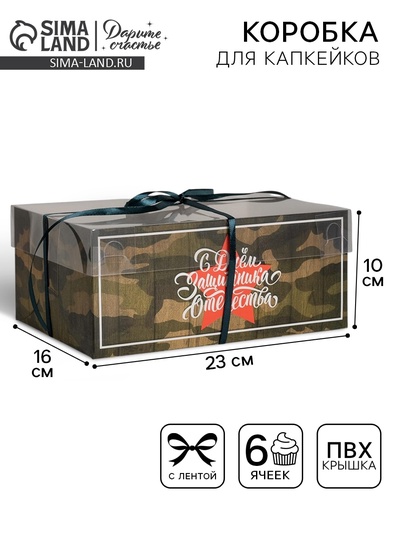Коробка для капкейков, кондитерская упаковка, 6 ячеек «23 Февраля», 23×16×10 см