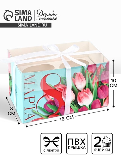 Коробка для капкейков, кондитерская упаковка, 2 ячейки «8 Марта», 16×8×10 см