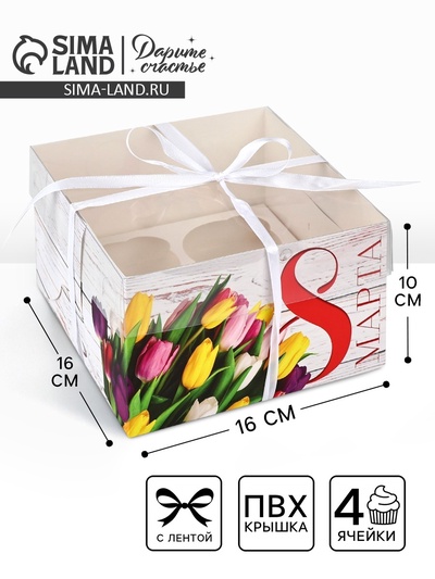 Коробка для капкейков, кондитерская упаковка, 4 ячейки «8 Марта», 16×16×10 см