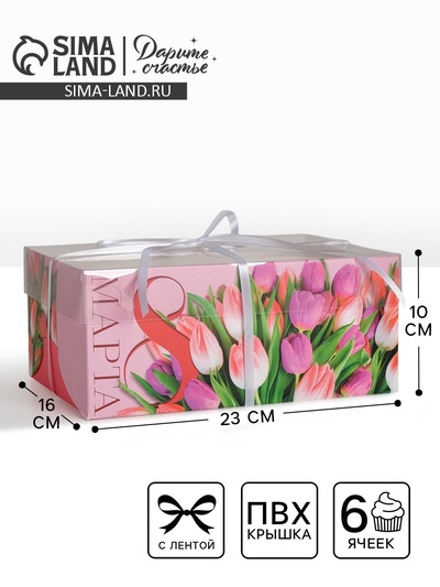 Коробка для капкейков, кондитерская упаковка, 6 ячеек «С 8 Марта», 23×16×10 см