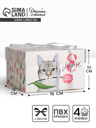 Коробка для капкейков, кондитерская упаковка, 4 ячейки «8 Марта!», 16×16×10 см