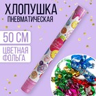 Хлопушка пневматическая «Сладкого дня рождения!», 50 см - Фото 1