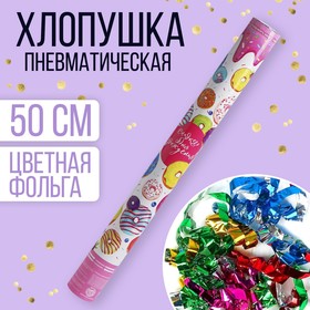 Хлопушка пневматическая «Сладкого дня рождения!», 50 см