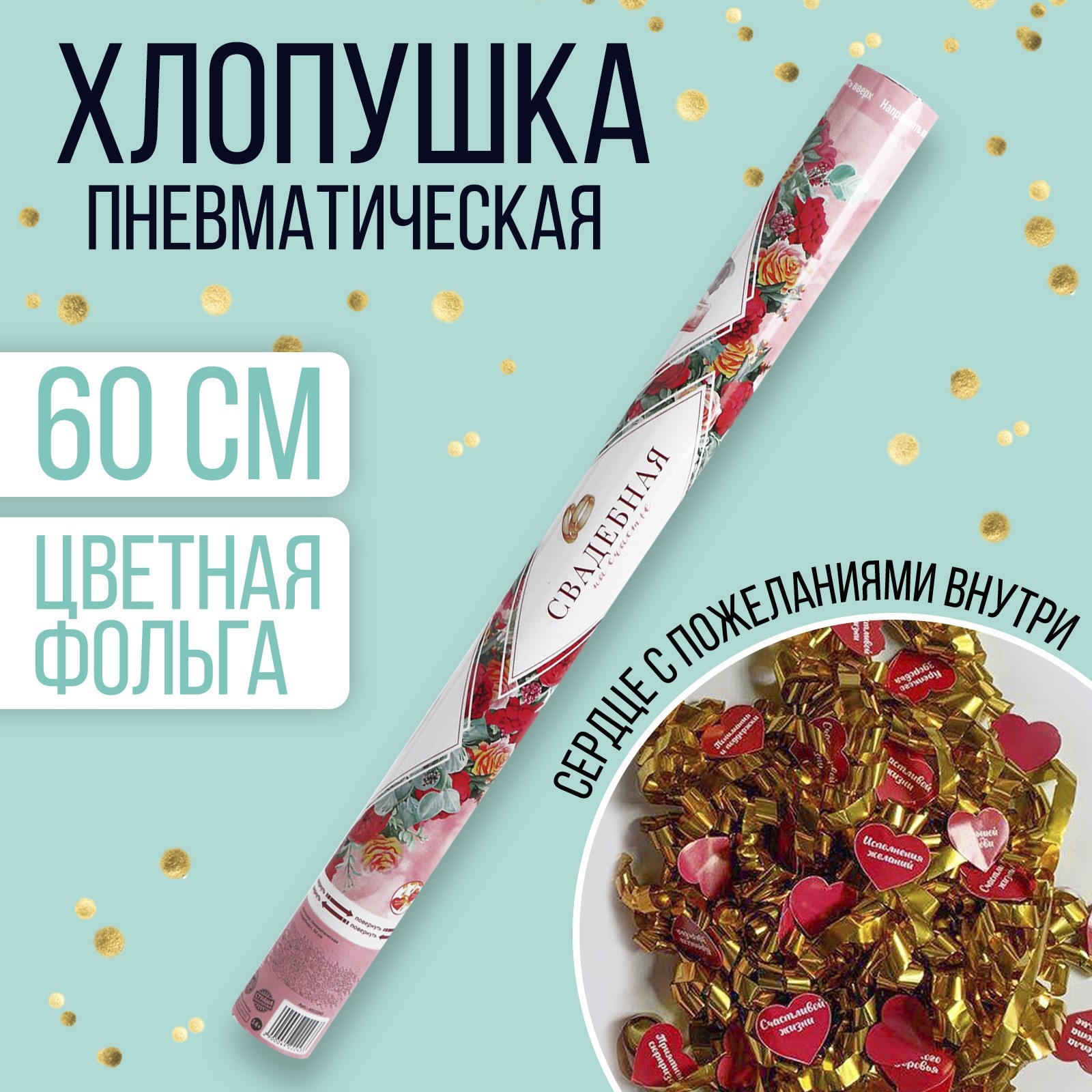 Хлопушка пневматическая «Свадебная», 60 см (4922243) - Купить по цене ...