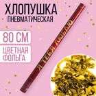 Хлопушка пневматическая «Я тебя люблю», 80 см 4922247 - фото 9159051