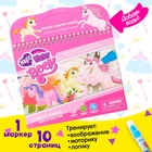 Книжка для рисования водой «Единороги», с маркером - Фото 1