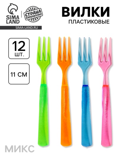 Вилки одноразовые пластиковые, набор 12 шт., МИКС