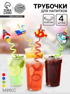 Трубочки для коктейля «Транспорт», набор 4 шт., МИКС - Фото 1