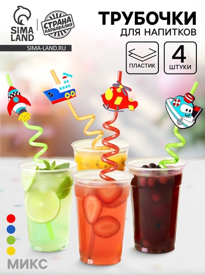 Трубочки для коктейля «Транспорт», набор 4 шт., МИКС