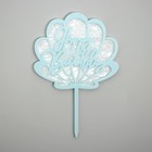 Топпер акриловый Happy birthday, голубая ракушка 5298567 - фото 16339587