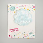 Топпер акриловый Happy birthday, голубая ракушка 5298567 - фото 16339588