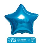 Шар фольгированный 18" «Звезда», цвет голубой - фото 320012901