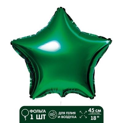 Шар фольгированный 18" «Звезда», цвет зелёный
