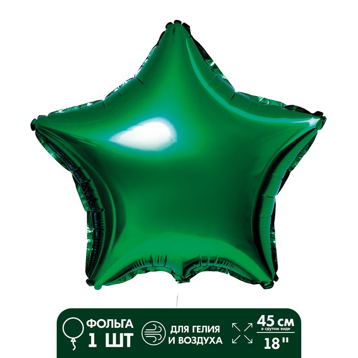 Шар фольгированный 18 «Звезда», цвет зелёный