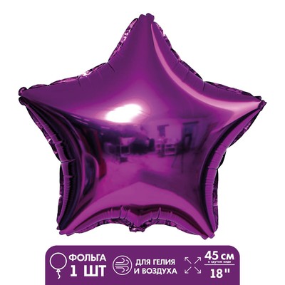 Шар фольгированный 18" «Звезда», цвет фиолетовый