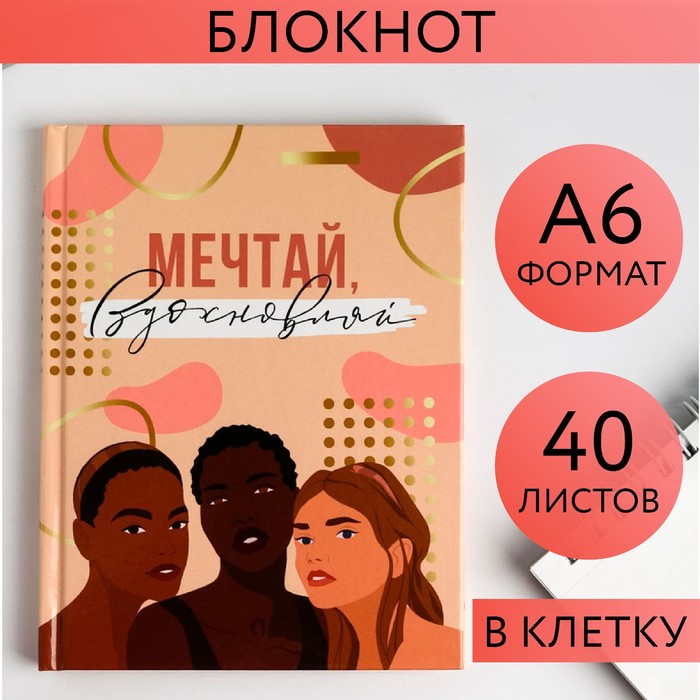 Блокнот «Мечтай вдохновляй», А6 в твердой обложке, 40 листов - фото 1905736308