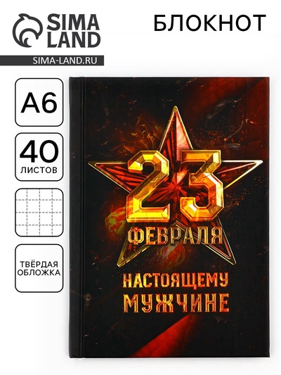 Блокнот А6, 40 листов в твердой обложке «23 февраля. Настоящему мужчине»